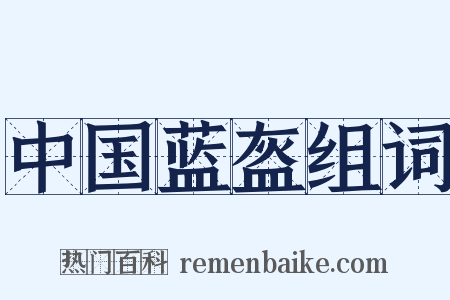 中国蓝盔组词是什么意思的图片